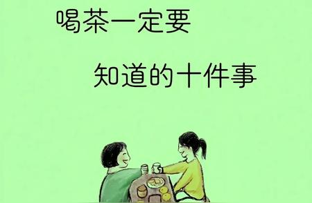 不可不知的喝茶常识：10个要点