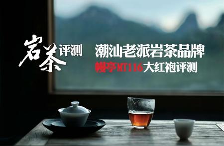 幔亭MT116大红袍：潮汕老派岩茶品牌的深度评测