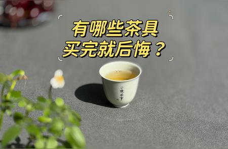 四种价格高昂却质量不佳的茶具，你是否也中招了？