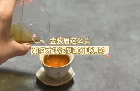 金骏眉冲泡指南：如何泡出香醇清新的茶汤