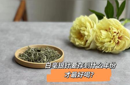 如何选择优质白毫银针：年份与品质大揭秘