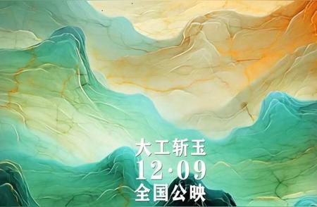 《大工斩玉》：海派玉雕大师三十载的“玉道”传奇